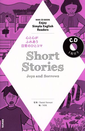 CDブック Short Stories Joys and Sorrow NHK CD BOOK Enjoy Simple English Readers 語学シリーズ