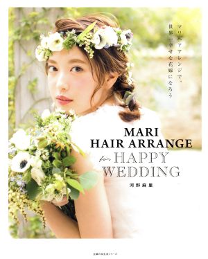 MARI HAIR ARRANGE for HAPPY WEDDING 主婦の友生活シリーズ