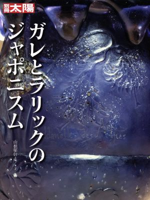 ガレとラリックのジャポニスム 別冊太陽