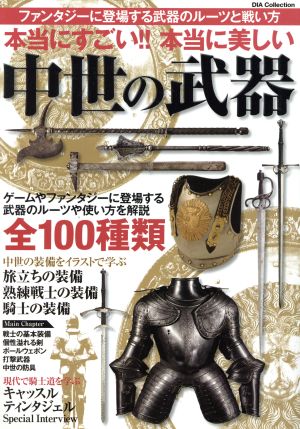 本当にすごい!!本当に美しい中世の武器 ファンタジーに登場する武器のルーツと戦い方 DIA collection