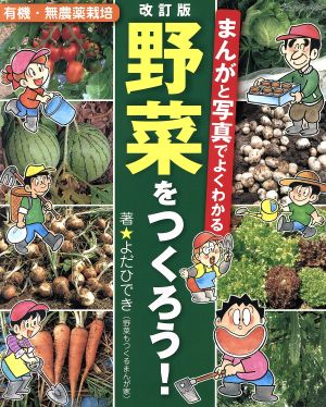 まんがと写真でよくわかる野菜をつくろう！ 改訂版 有機・無農薬栽培 ブティック・ムック