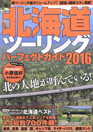 北海道ツーリングパーフェクトガイド(2016) Gakken Mook