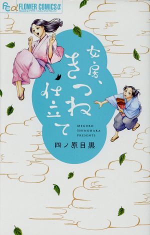 女房、きつね仕立て フラワーCアルファ