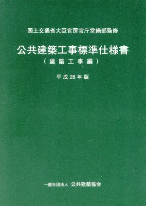 公共建築工事標準仕様書 建築工事編(平成28年版)