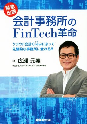 会計事務所のFinTech革命クラウド会計Crewによって先駆的な事務所に変わる!!