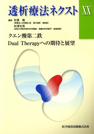 透析療法ネクスト(ⅩⅩ) クエン酸第二鉄Dual Therapyへの期待と展望