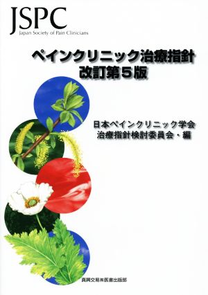 ペインクリニック治療指針 改訂第5版