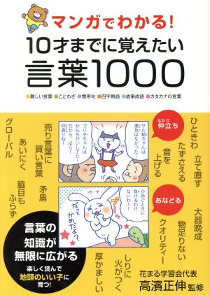 マンガでわかる！10才までに覚えたい言葉1000●難しい言葉●ことわざ●慣用句●四字熟語●故事成語●カタカナの言葉