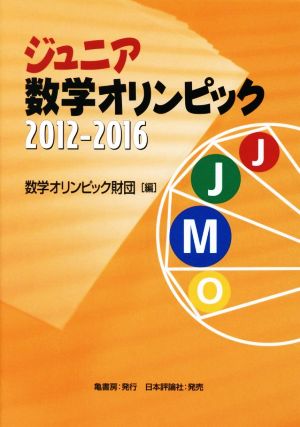 ジュニア数学オリンピック(2012-2016)