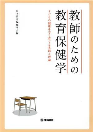 教師のための教育保健学 子どもの健康を守り育てる実践と理論