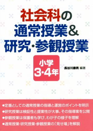 社会科の通常授業&研究・参観授業 小学3・4年