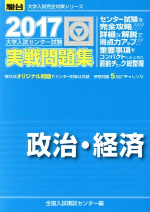 大学入試センター試験 実戦問題集 政治・経済(2017) 駿台大学入試完全対策シリーズ