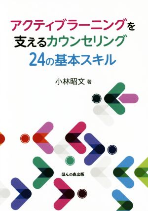 アクティブラーニングを支えるカウンセリング24の基本スキル