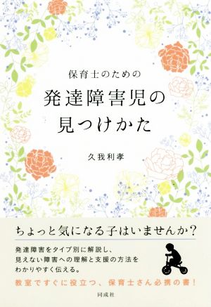 保育士のための発達障害児の見つけかた