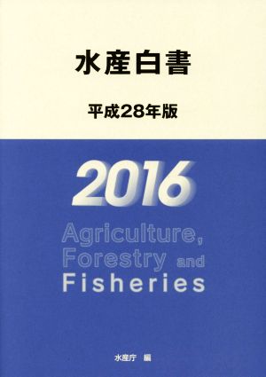 水産白書(平成28年版)