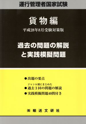 運行管理者国家試験 過去の問題の解説と実践模擬問題 貨物篇(平成28年8月受験対策版)