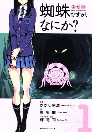 蜘蛛ですが、なにか？(1)角川Cエース