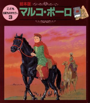 マルコ・ポーロ 絵本版 こども伝記ものがたりⅡ3