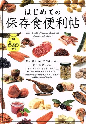 はじめての保存食便利帖