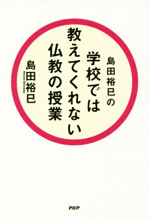 島田裕巳の学校では教えてくれない仏教の授業