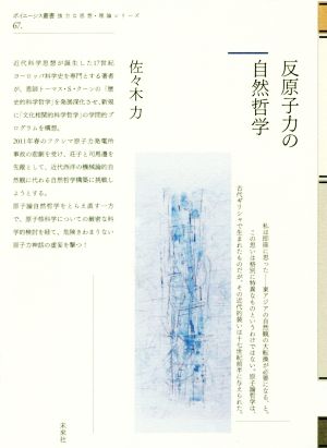 反原子力の自然哲学 ポイエーシス叢書 強力な思想・理論シリーズ67