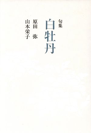 白牡丹 句集 青嶺叢書