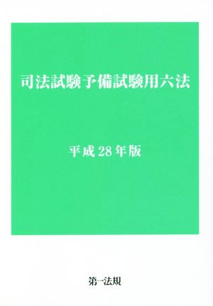 司法試験予備試験用六法(平成28年版)