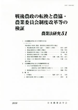 戦後農政の転換と農協・農業委員会制度改革等の検証(2016年) 農業法研究51