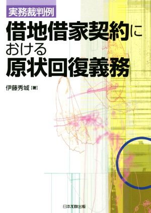 実務裁判例 借地借家契約における原状回復義務