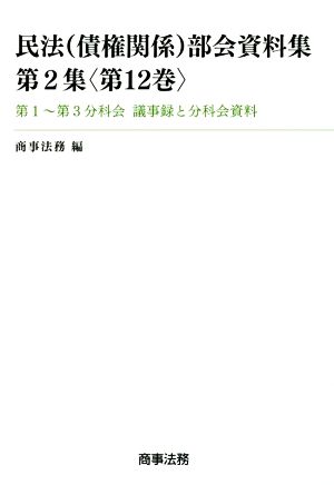 民法 債権関係 部会資料集 第2集(第12巻) 第1～第3分科 会議事録と分科会資料