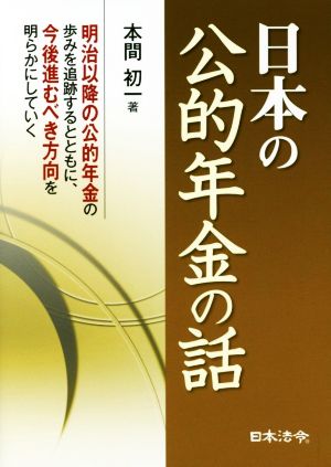 日本の公的年金の話