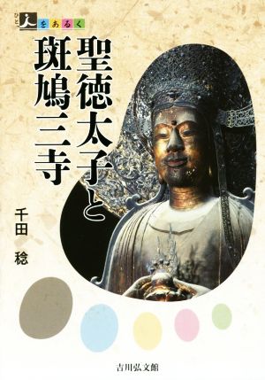 聖徳太子と斑鳩三寺 人をあるく