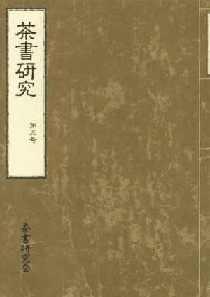 茶書研究(第五号)