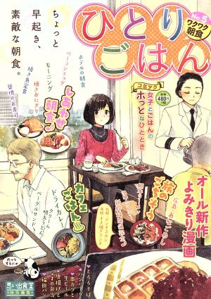 【廉価版】ひとりごはん(No.5) ワクワク朝食♪ ぐる漫