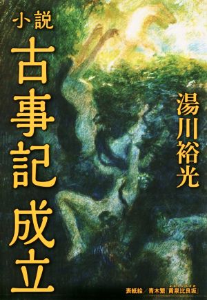 小説 古事記成立