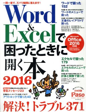 Word&Excelで困ったときに開く本 Microsoft Office 2016対応版(2016) Paso ASAHI ORIGINAL