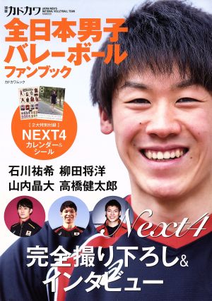 全日本男子バレーボールファンブックカドカワムック 別冊カドカワ