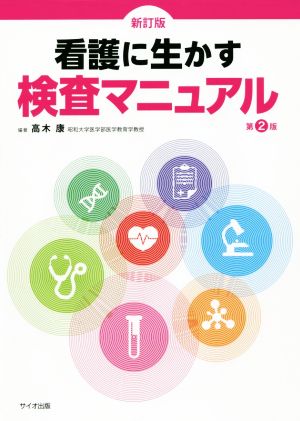 看護に生かす検査マニュアル 新訂版 第2版