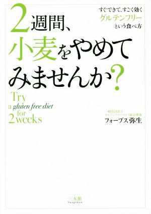 2週間、小麦をやめてみませんか？ すぐできて、すごく効くグルテンフリーという食べ方