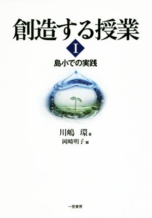 創造する授業(Ⅰ) 島小での実践