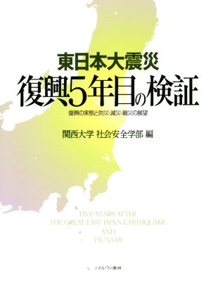 東日本大震災 復興5年目の検証 復興の実態と防災・減災・縮災の展望