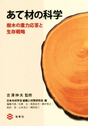 あて材の科学 樹木の重力応答と生存戦略