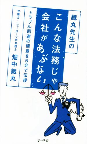 鐵丸先生のこんな法務じゃ会社があぶない トラブル回避の極意を5分で伝授