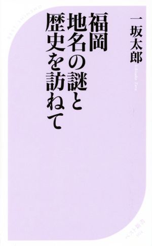 福岡地名の謎と歴史を訪ねて ベスト新書504