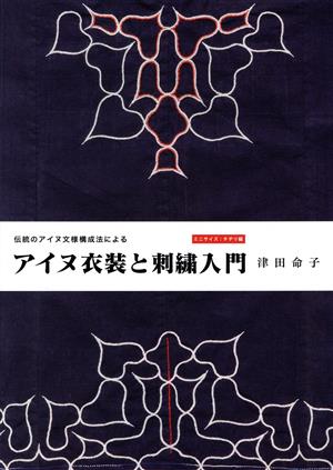 伝統のアイヌ文様構成法による アイヌ衣装と刺繍入門 ミニサイズ:チヂリ編