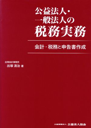 公益法人・一般法人の税務実務 会計・税務と申告書作成 中古本・書籍