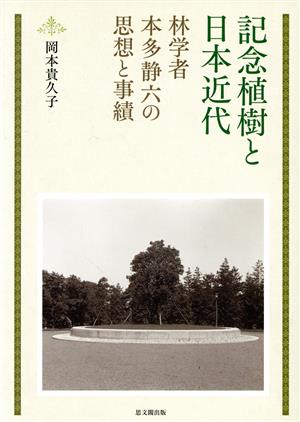 記念植樹と日本近代 林学者本多静六の思想と事績 日文研叢書