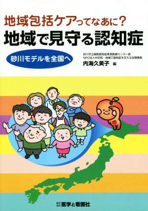 地域包括ケアってなあに？地域で見守る認知症 砂川モデルを全国へ