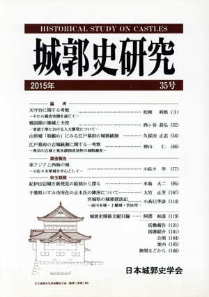 城郭史研究(第35号)