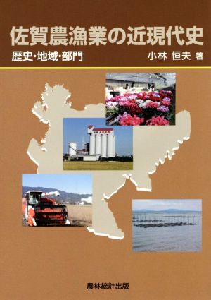 佐賀農漁業の近現代史 歴史・地域・部門